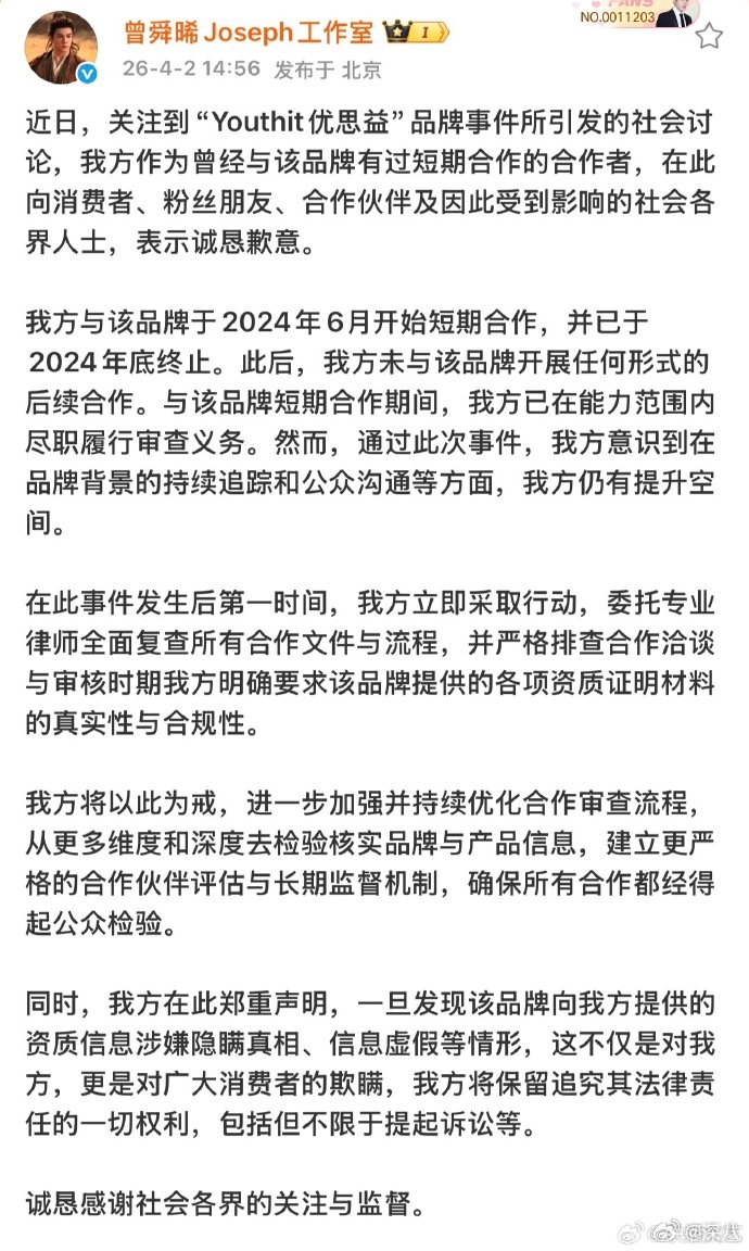 曾舜晞与优思益合作已于2024年底终止曾舜晞方道歉 曾舜晞与优思益合作已于202