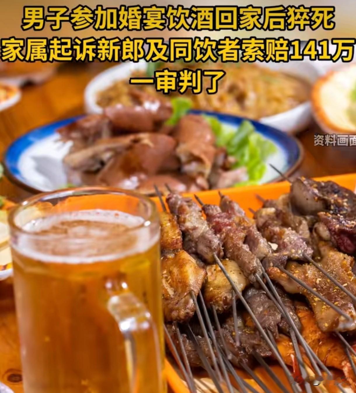 婚宴喝死人事发！家属索赔141万，最后赔这点？喝酒这事真别大意
 
去年7月内蒙