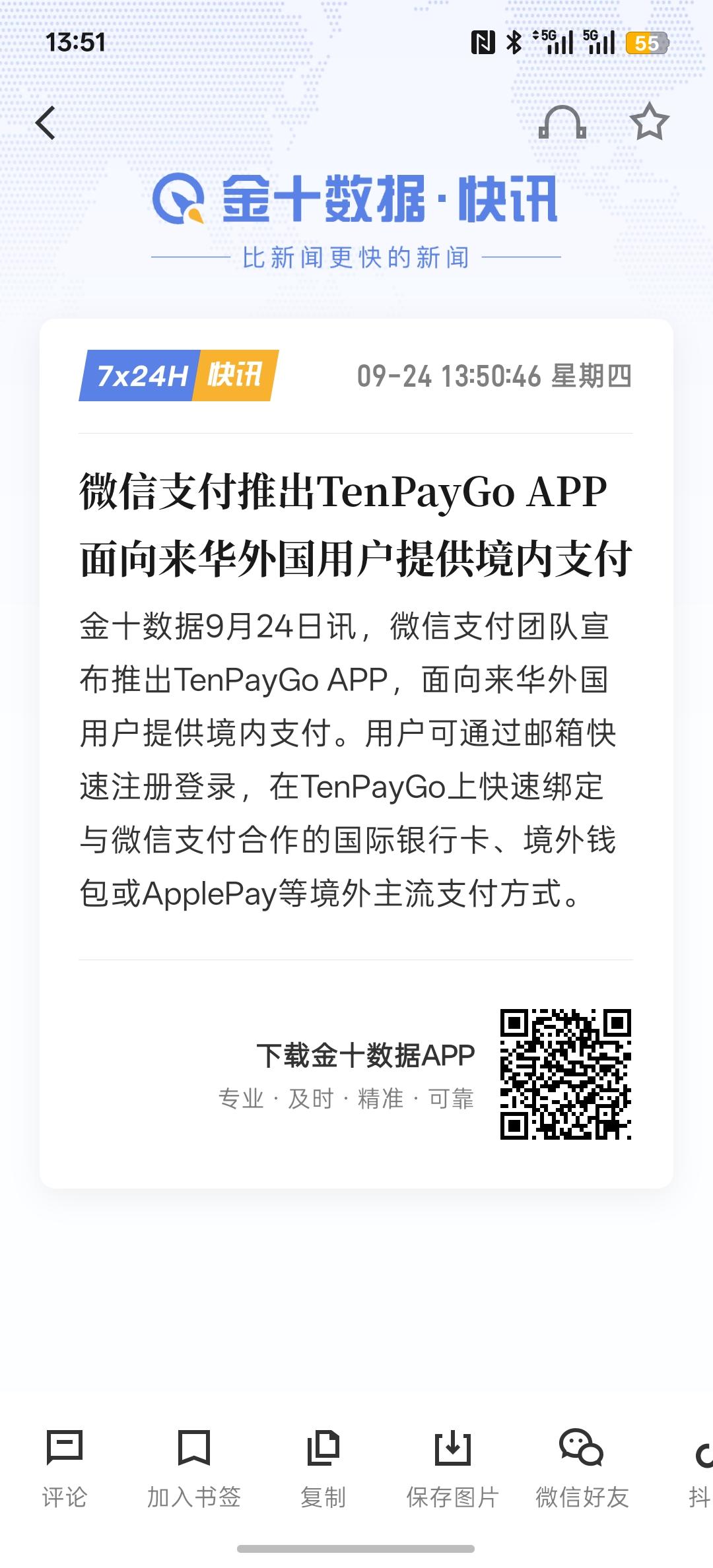 微信将可能成为AI应用首个APP，微信支付推出TenPayGo APP 面向来华