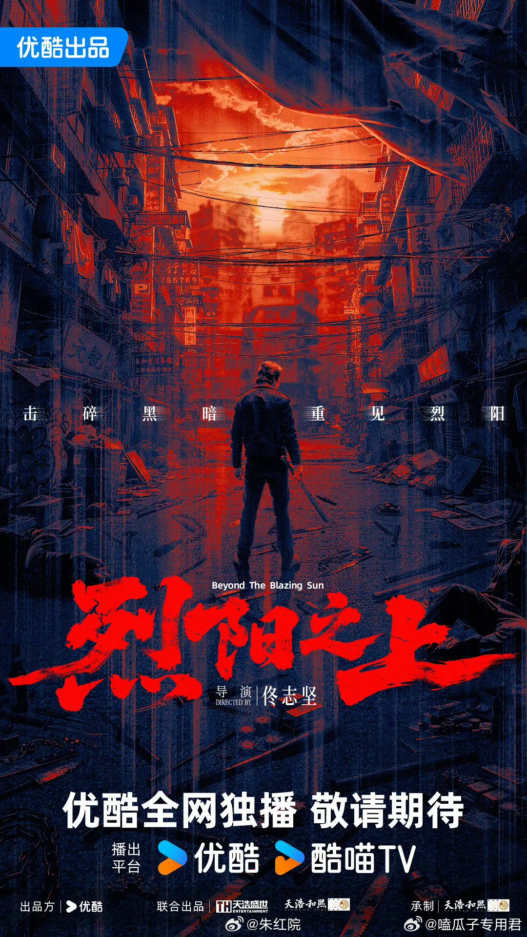 优酷电视剧《烈阳之上》此沙、姚安娜导演：佟志坚《毕正明的证明》编剧：翁良平《暗夜