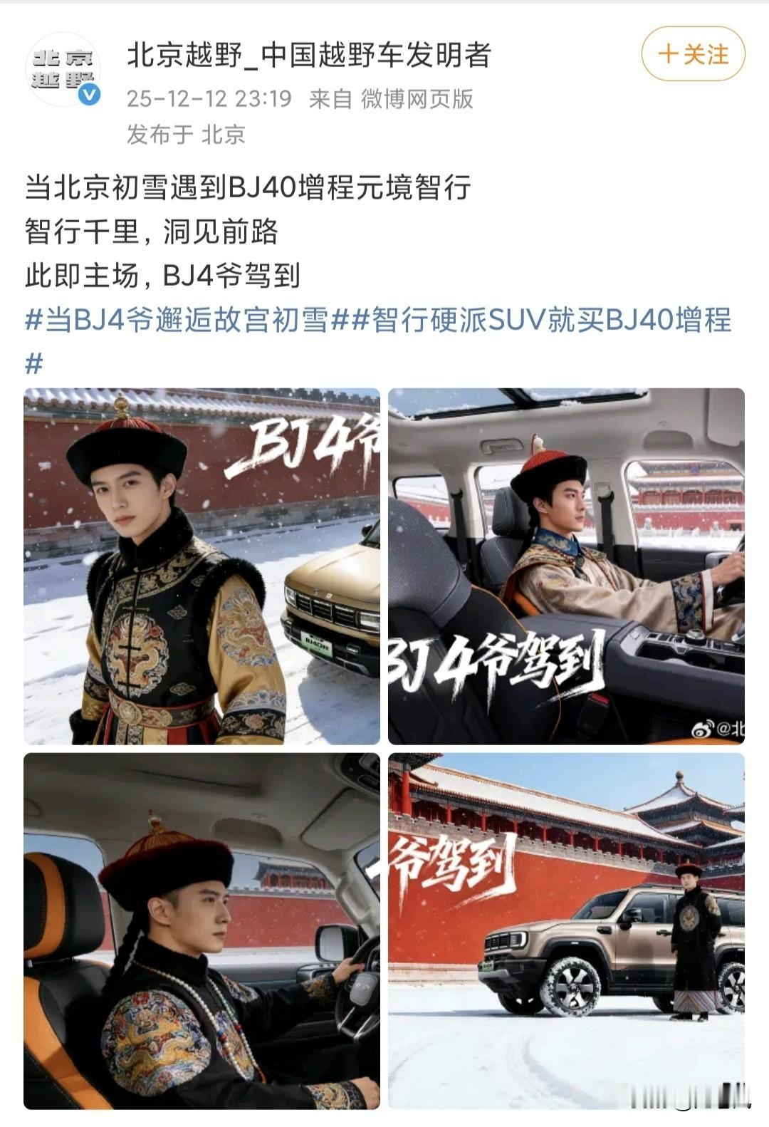 北京北汽四爷驾到。
这创意不太好说。