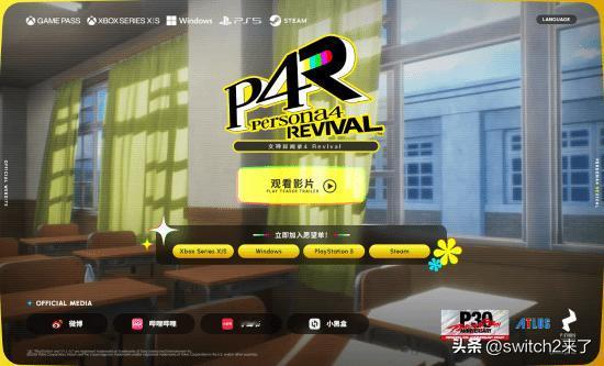 近日Atlus上线了《女神异闻录4重制版》的官方网站，其中包括简体中文版本。
本