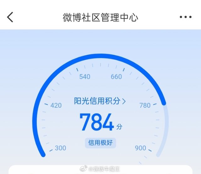 连板牛魔王微博阳光信用积分极好微博阳光信用「信用极好」完整说明满分900分，69