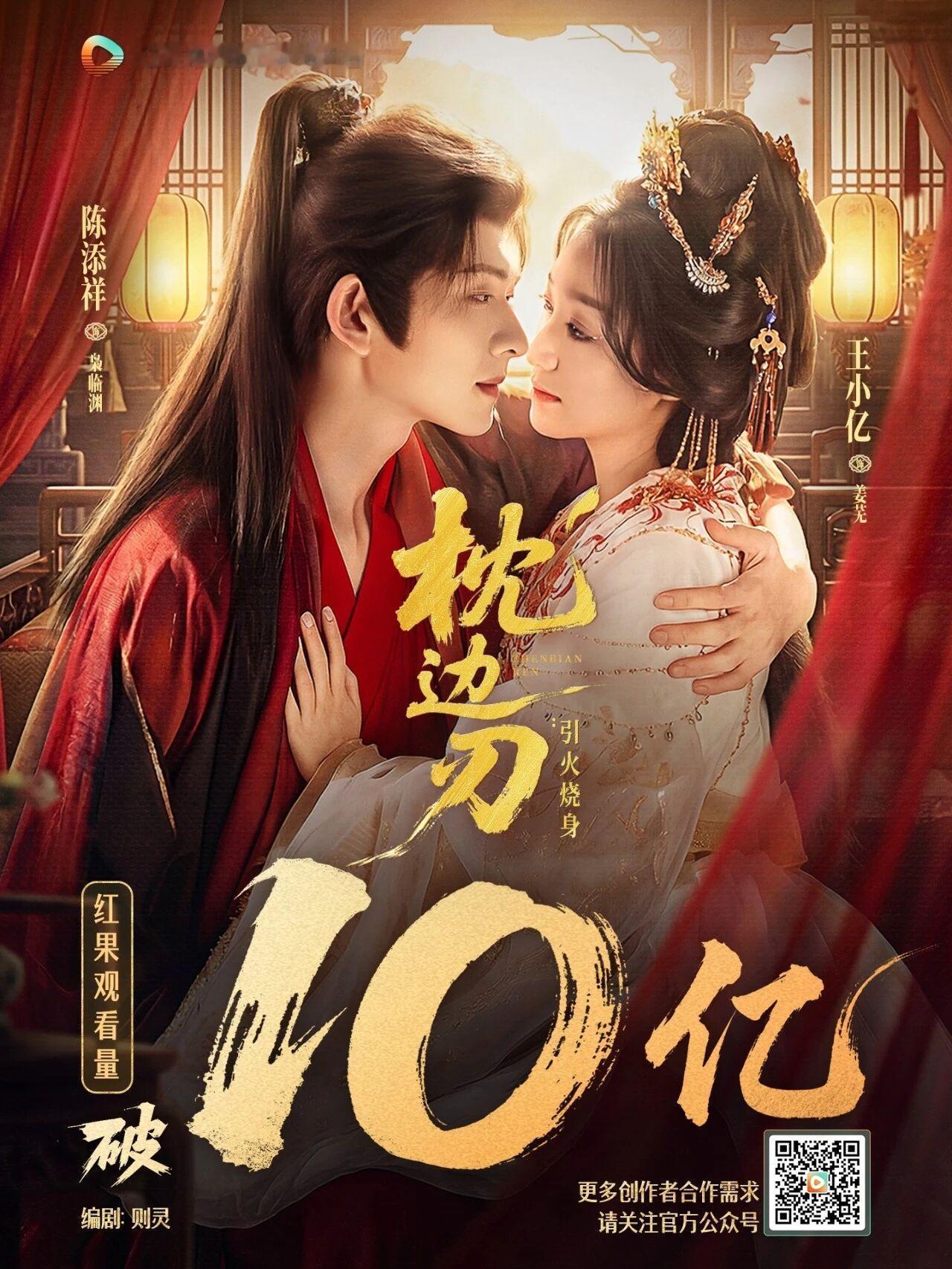 感谢天感谢地，感谢王小亿感谢陈添祥，《枕边刃》红果观看量破10亿的战报终于来了，