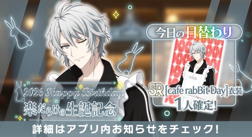 idolish7idolish7偶像星愿爱娜娜 【游戏情报】【生日卡池】满是乐的