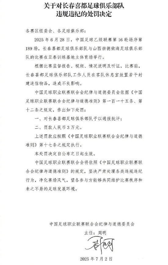 #在客队休息室放置封建迷信物品被罚# 【在客队休息室放置封建迷信物品，长春喜都队