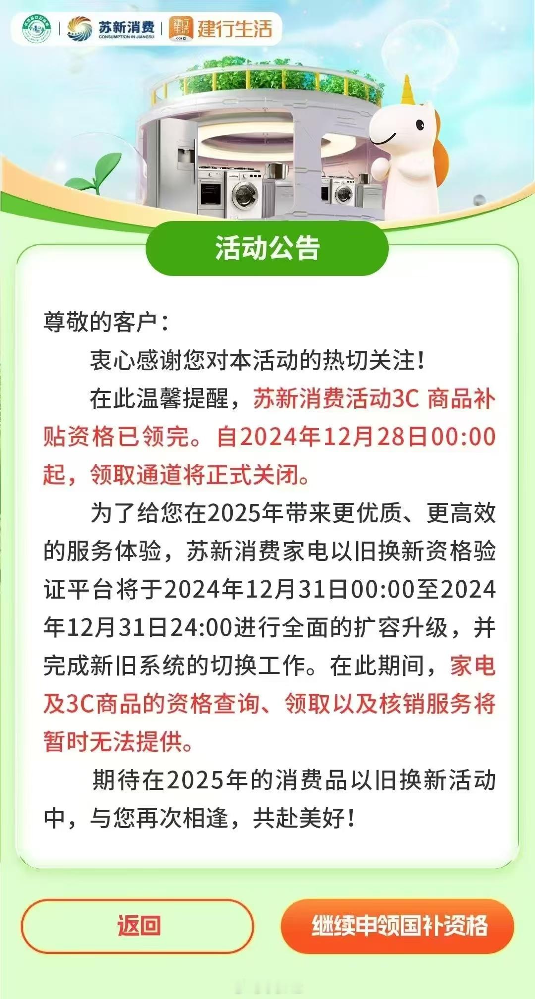 江苏国补所有额度已经领完了，2024年12月28日零点正式关闭领取通道 