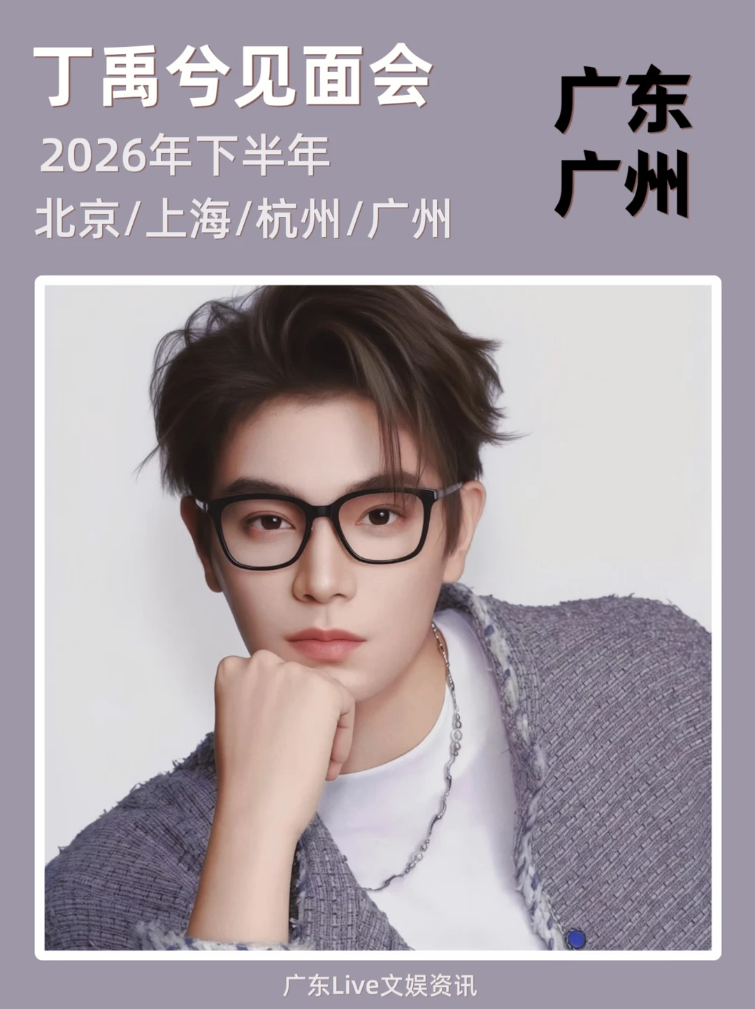 丁禹兮见面会广州站来袭，你期待吗