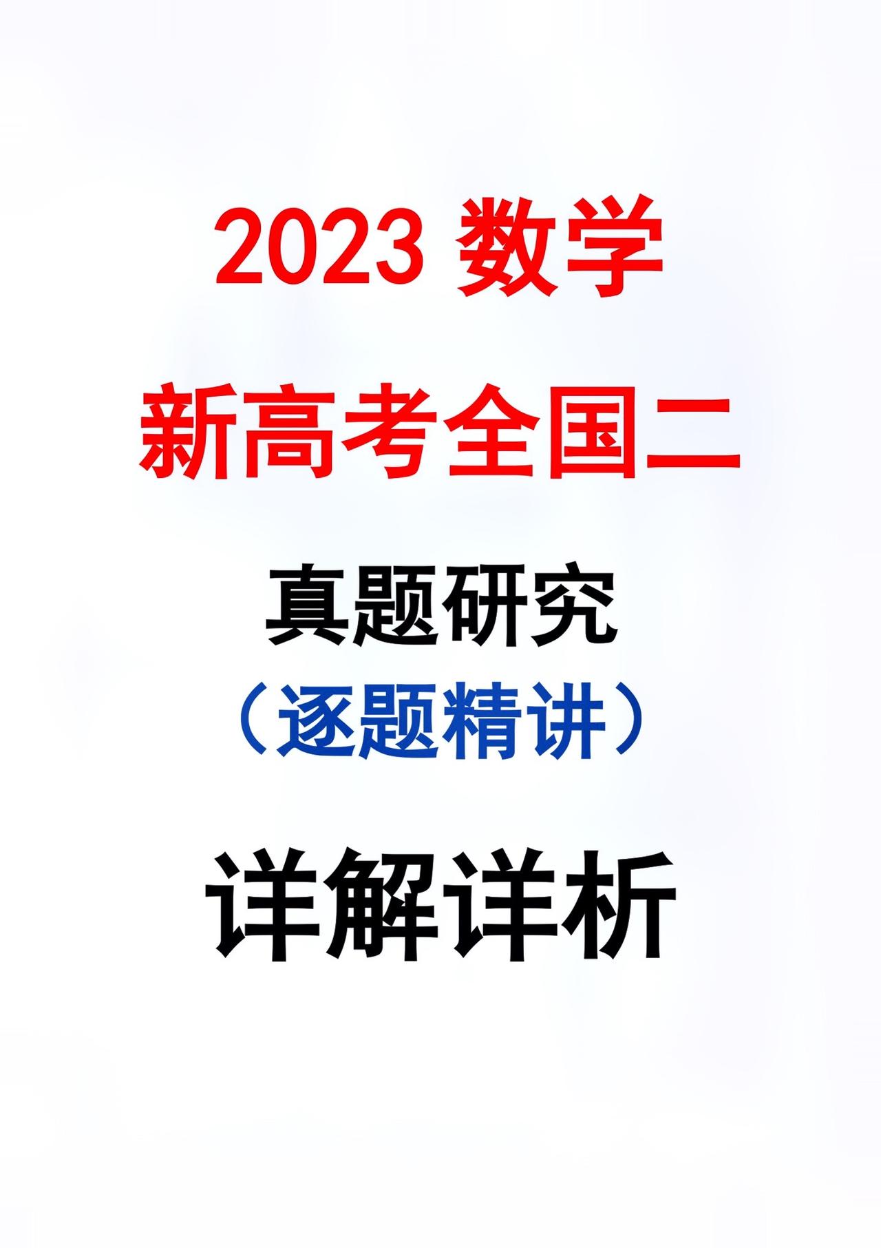 高考真题研究#关注我每天坚持分享知识 #高考数学解题技巧