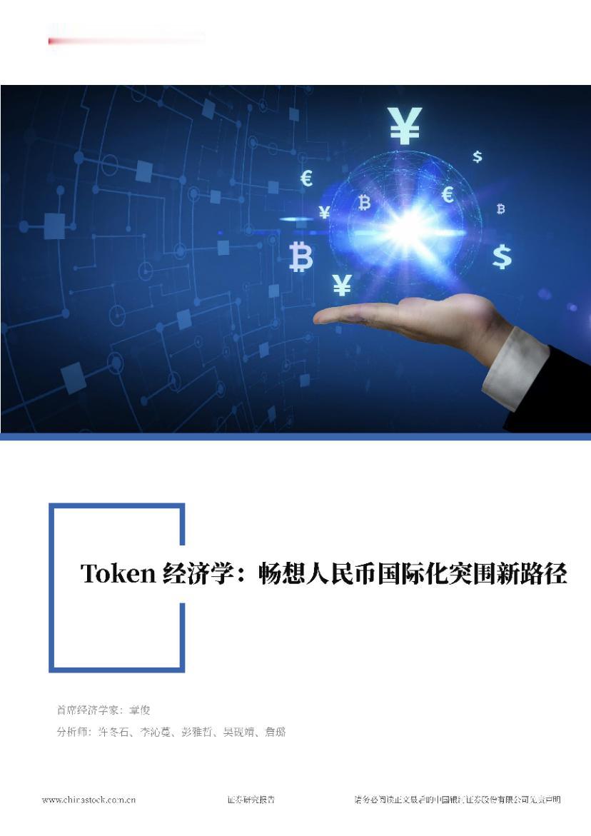 报告精简梳理：Token经济学视角下人民币国际化新路径
 
当前全球正迎来六大政