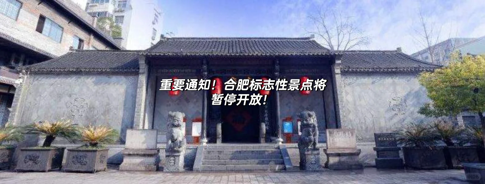 重要通知！合肥标志性景点将暂停开放！