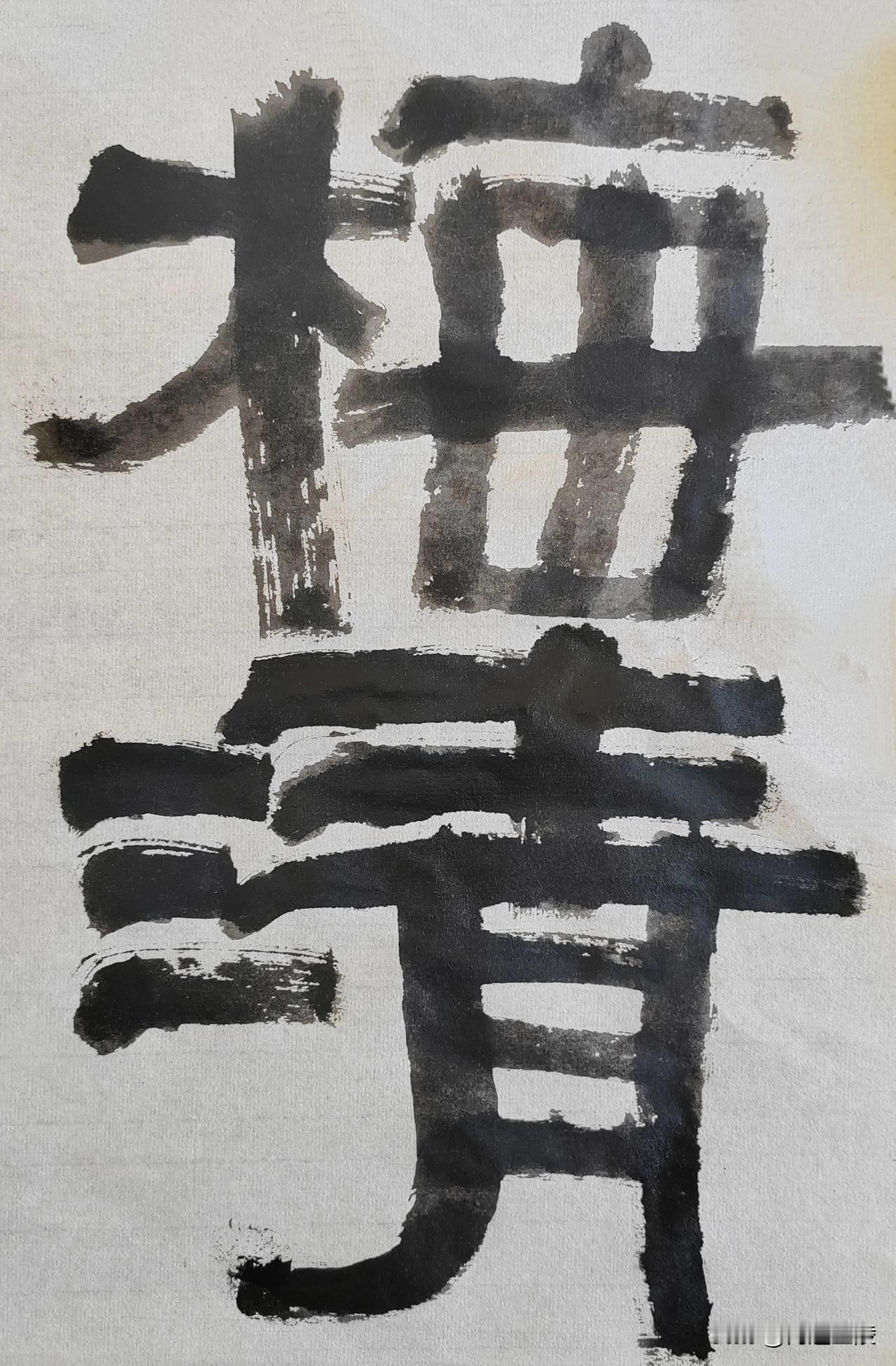 致敬伊秉绶[玫瑰][玫瑰]
