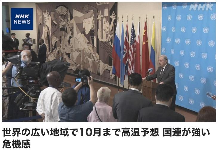 暑热将持续三个月，联合国气象组织发出警告。

联合国秘书长古特雷斯对全球大部分地