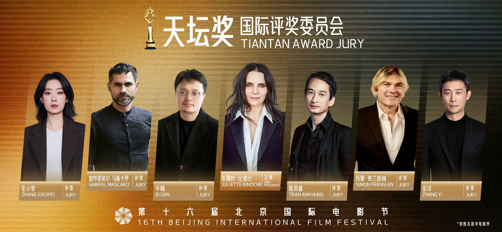 专业护航，见证荣光！北影节天坛奖评委会阵容正式揭晓，亮相第十六届北京国际电影节。