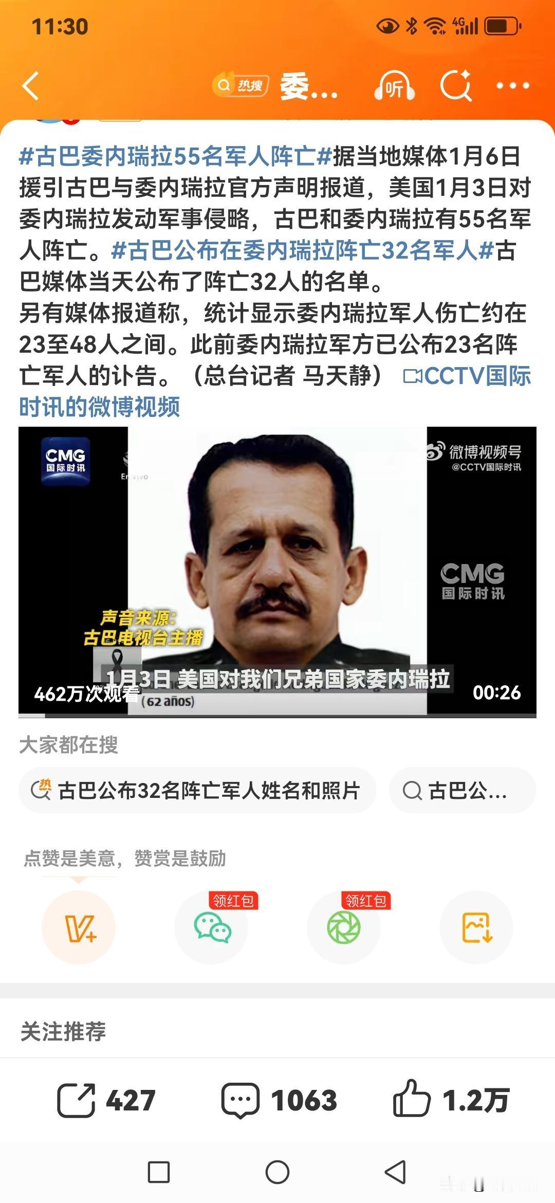 美国在1月3日对委内瑞拉的军事打击，造成古巴和委内瑞拉55名军人阵亡，其中古巴3