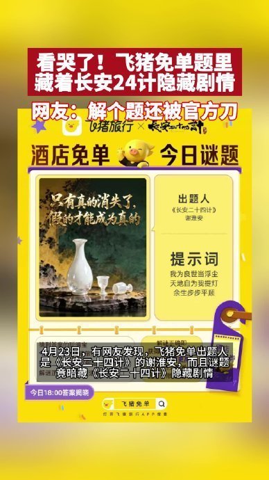 飞猪免单题里藏着长安24计隐藏剧情飞猪免单题不只是简单的闯关拿福利，还能让你在过