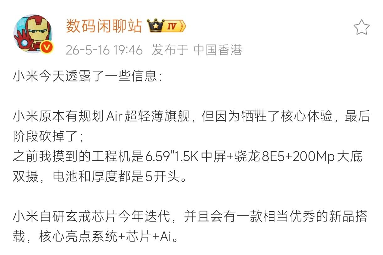 如果给今年搭载玄戒芯片的新品取一个型号，那么我希望是“小米Air”