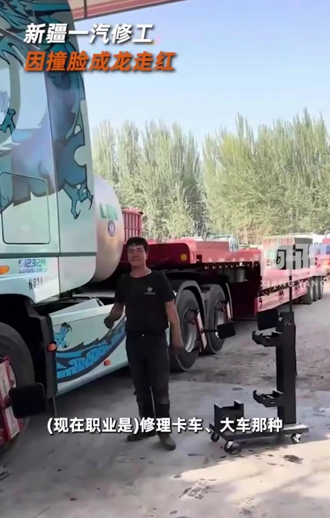宝子们，今天得聊聊新疆那位超火的汽修工！现在这网络啊，真是啥都能捧红，这次是新疆