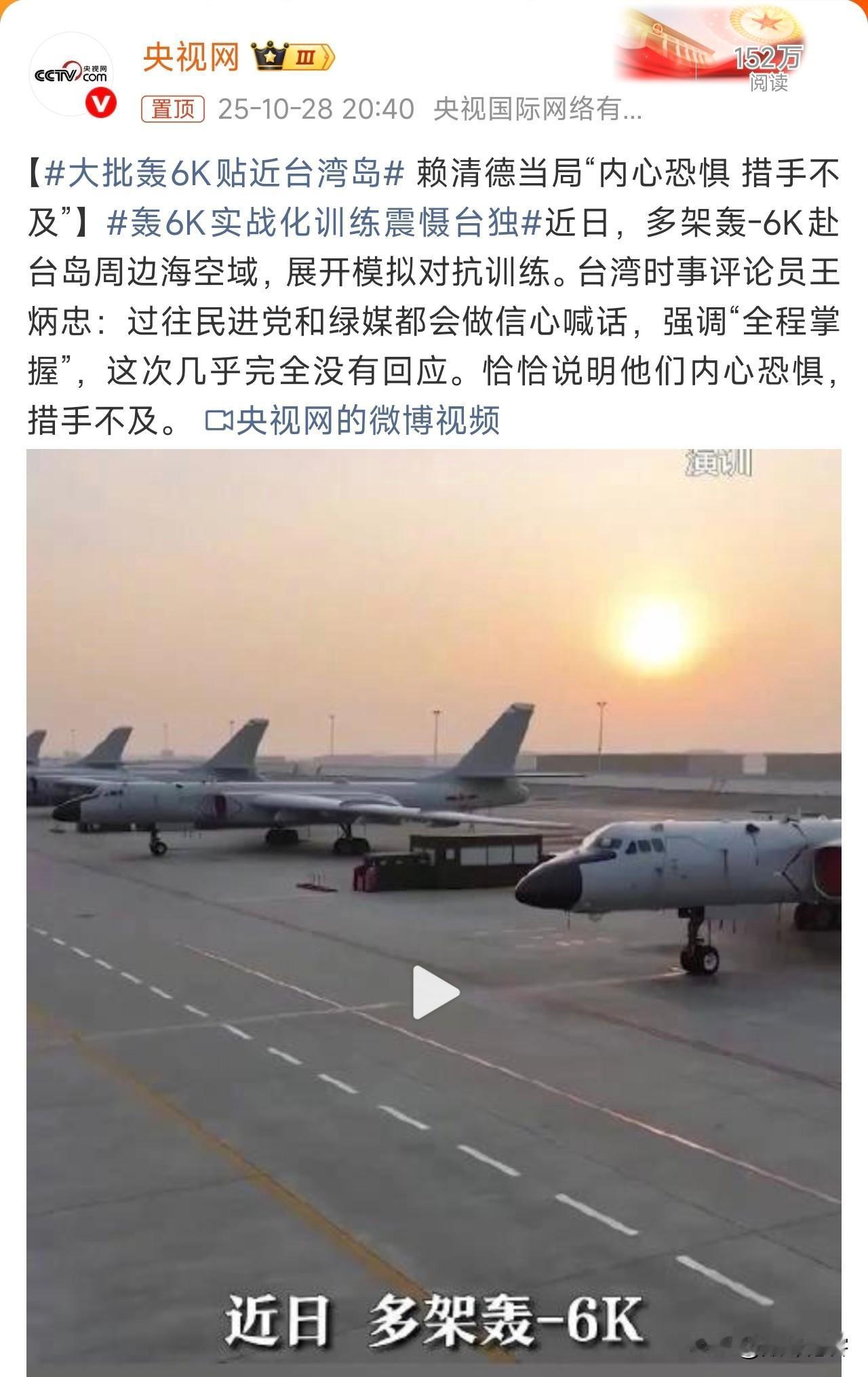 大批轰6K贴近台湾岛！
这一次是贴近台湾岛，下一次就是直接在台湾岛上空，如果赖清