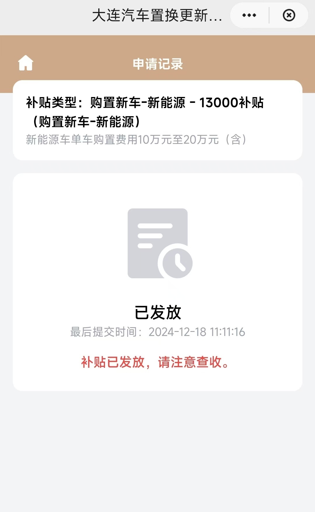 我的购车置换补贴今天到账了，从申请到发放一个月时间。昨天刷到河南好像已经出了25