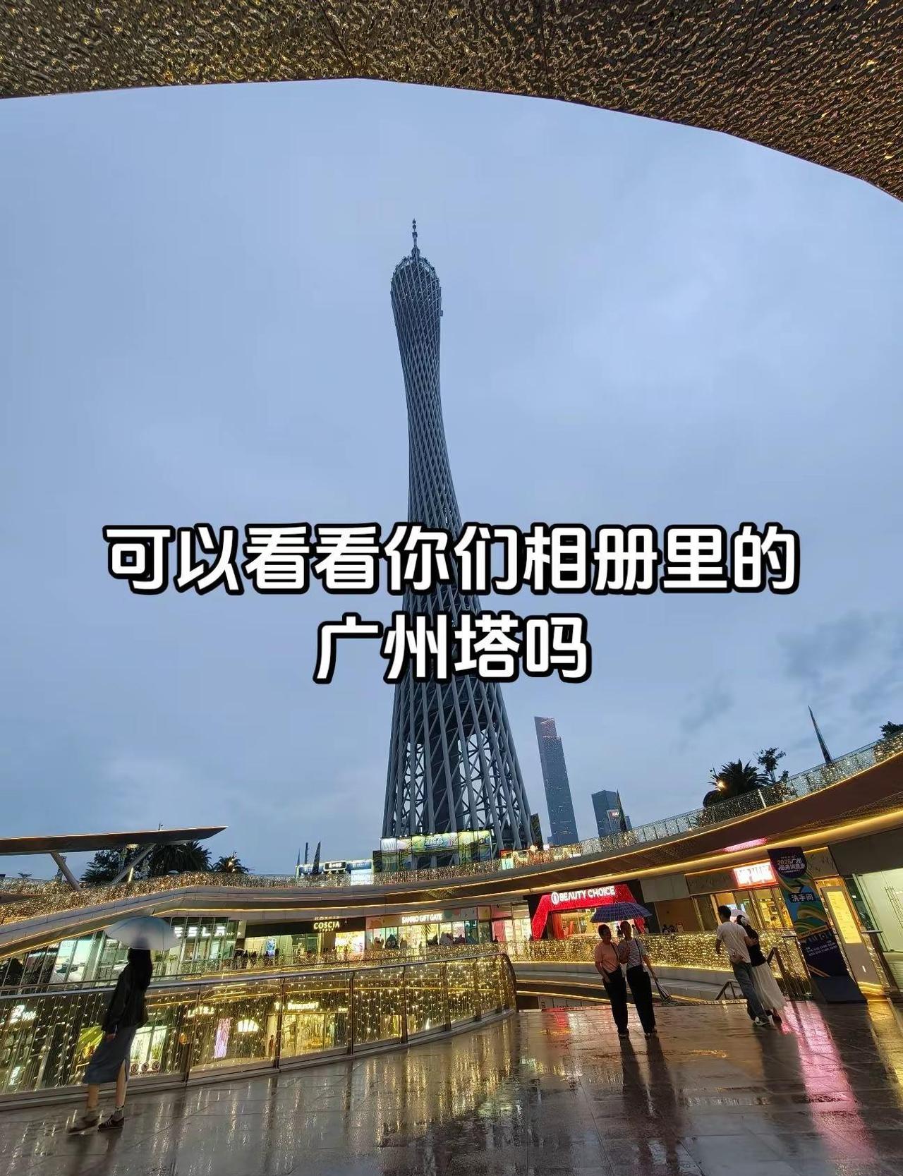 可以看看你们相册里的广州塔吗 。你愿意在评论区交换一张广州塔的照片一千多公里就为