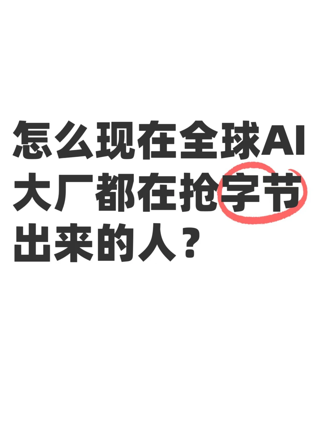 现在字节系AI人才的含金量挺强吧
