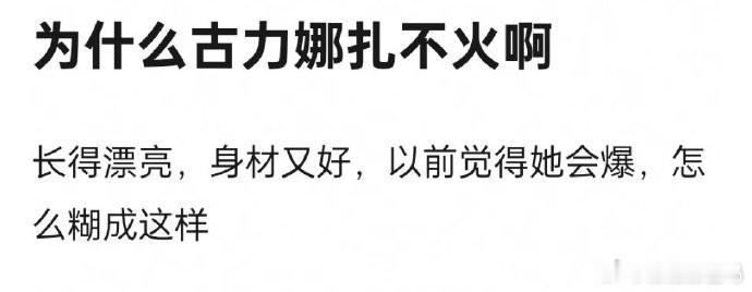 古力娜扎火不起来，或许是因为缺乏能触动大众的代表作，加之恋爱风波影响形象。同时，