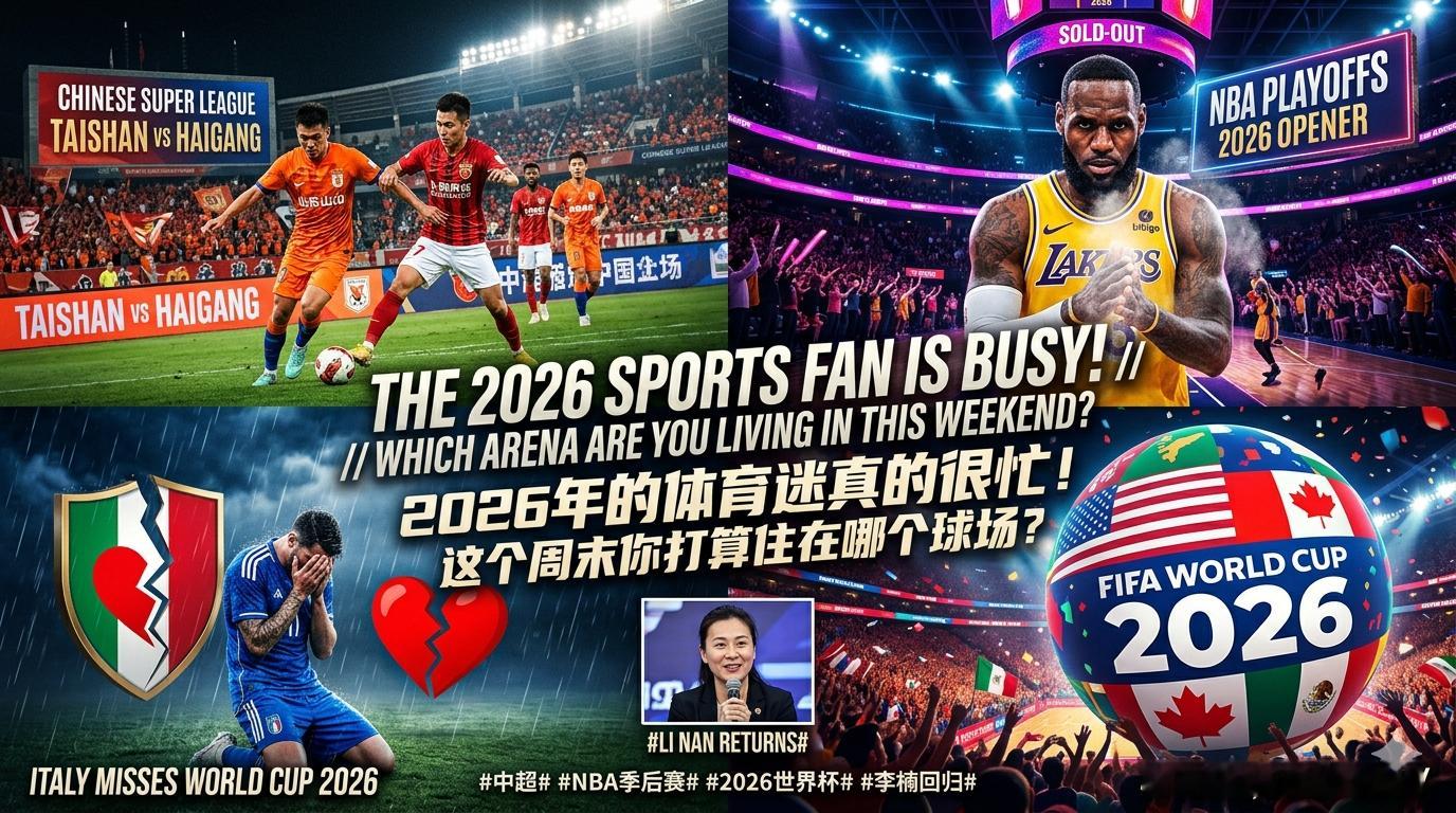 2026年的体育迷真的很忙！欧冠余震还没散，中超泰山海港正斗得火热，明早NBA季