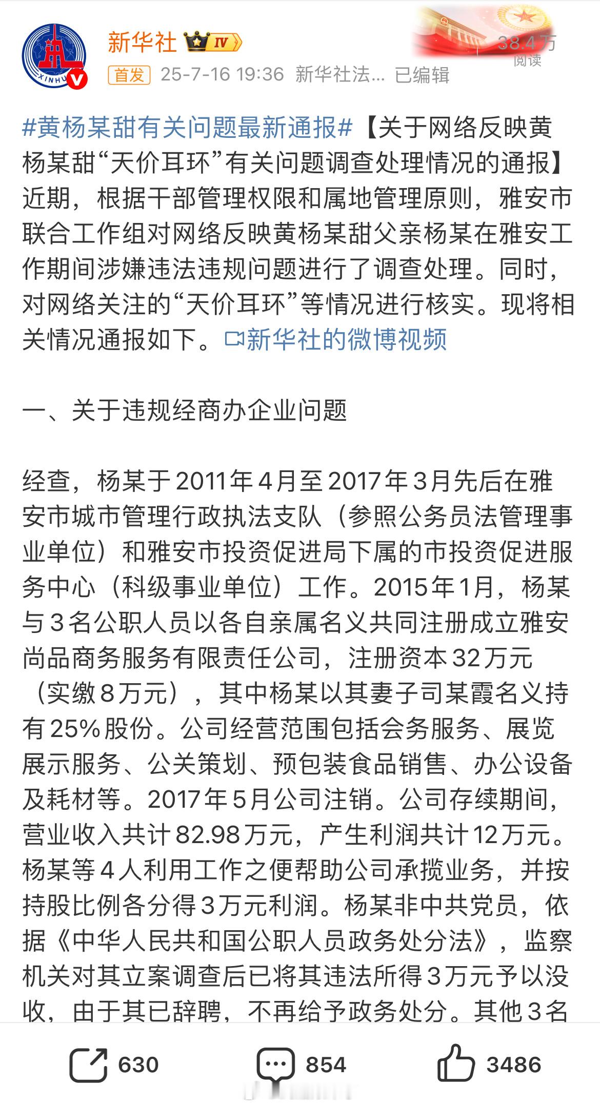 黄杨某甜有关问题最新通报官方发布黄杨钿甜问题最新通报，总结如下：1、她父亲违规办