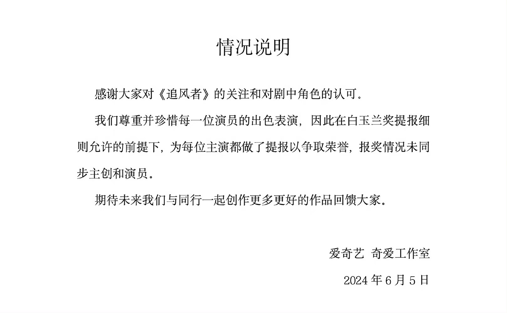 #追风者官博发声明##爱奇艺报奖情况说明#如何看呢 ​​​