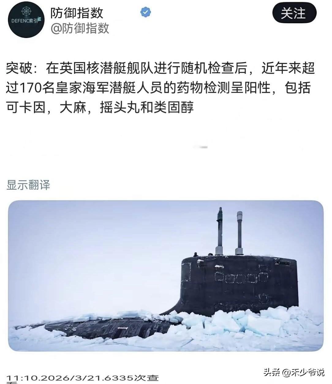 发动鸦片战争的英国，现在连潜艇兵毒检都开始呈阳性了
防御指数报道，近年来约有17