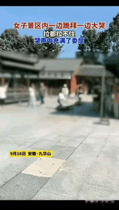 隔屏都揪心！九华山女子佛前痛哭戳中多少人

隔着屏幕看九华山那女子佛前痛哭的视频