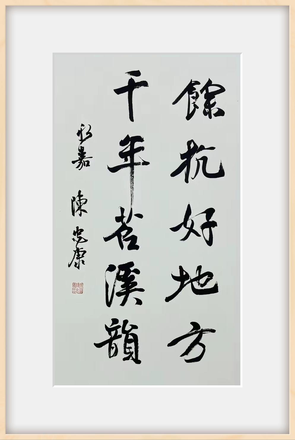 陈忠康书法，行书楹联。
“余杭好地方，千年苕溪韵。”