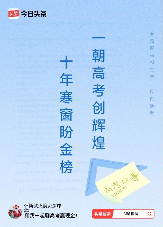 诗词对联送祝福上联：十年寒窗盼金榜，下联：一朝高考创辉煌。我正在参与【诗词对联送