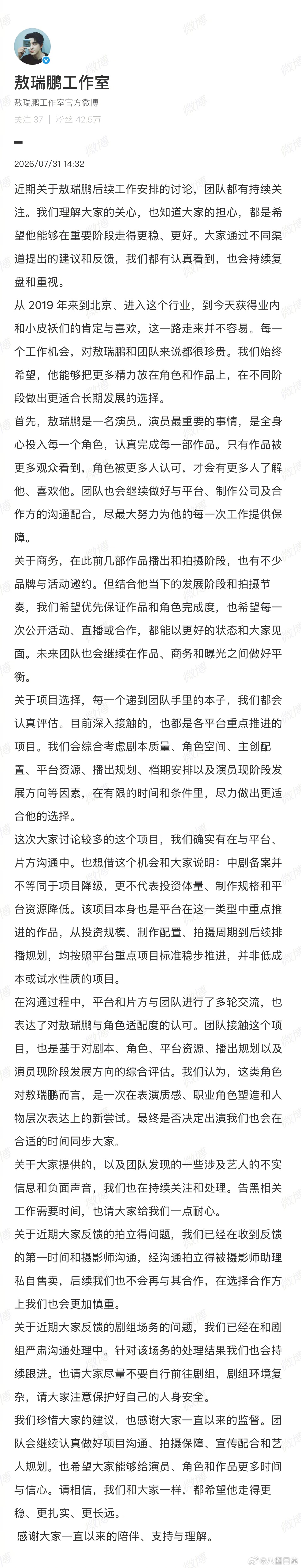 敖瑞鹏工作室回应关于粉丝要求拒接中剧，表示确实有在与平台、片方沟通中，最终是否决