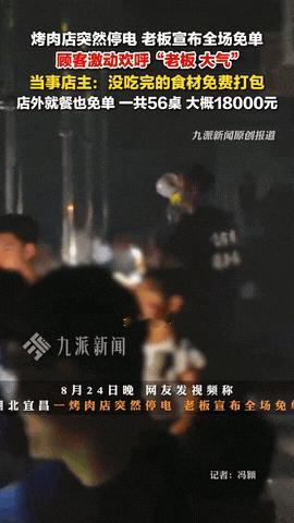 “想不发财都难！”湖北宜昌，一烤肉店深夜突然停电，店内无法照明也无法排烟，就在顾