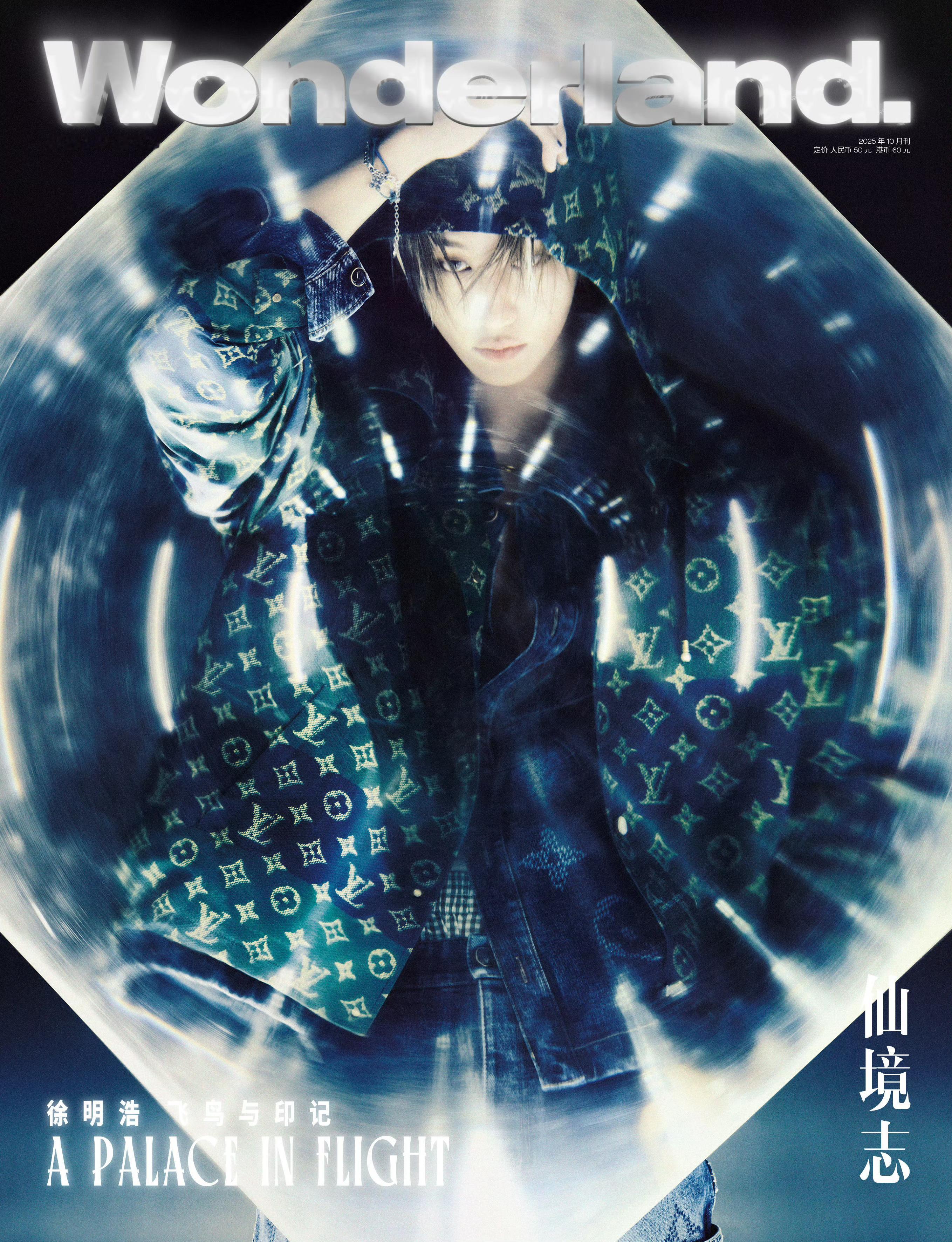 歌手徐明浩登上《Wonderland.》中文版2025年10月刊封面，继续由奢牌