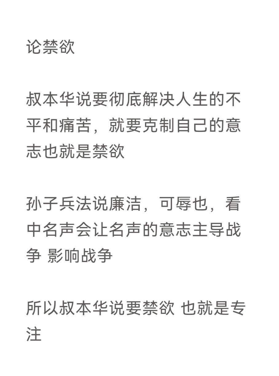 论禁欲

叔本华说要彻底解决人生的不平和痛苦，就要克制自己的意志也就是禁欲

孙