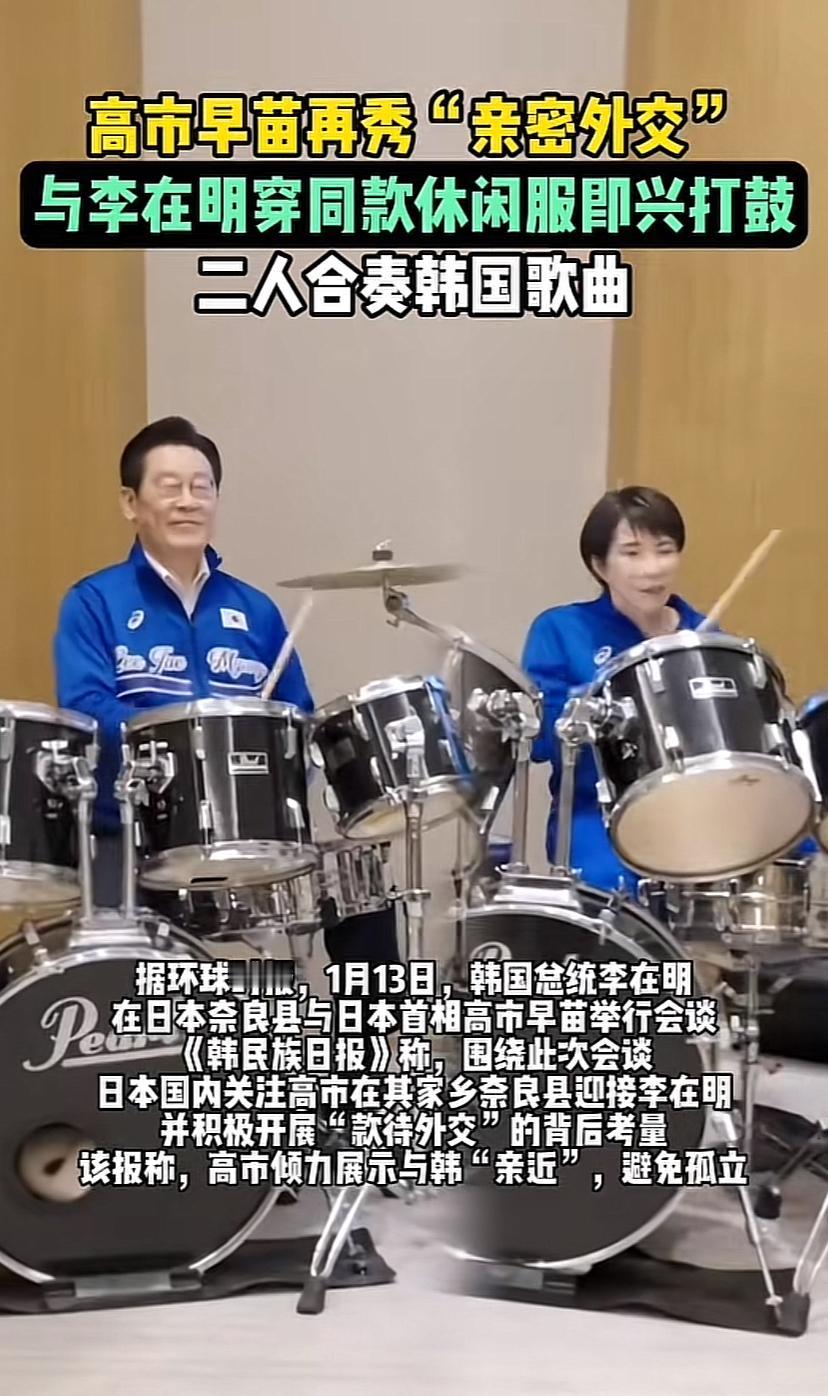 韩国总统李在明访问日本，与日本首相高市早苗穿同款服饰即兴打鼓，合奏韩国歌曲，如果