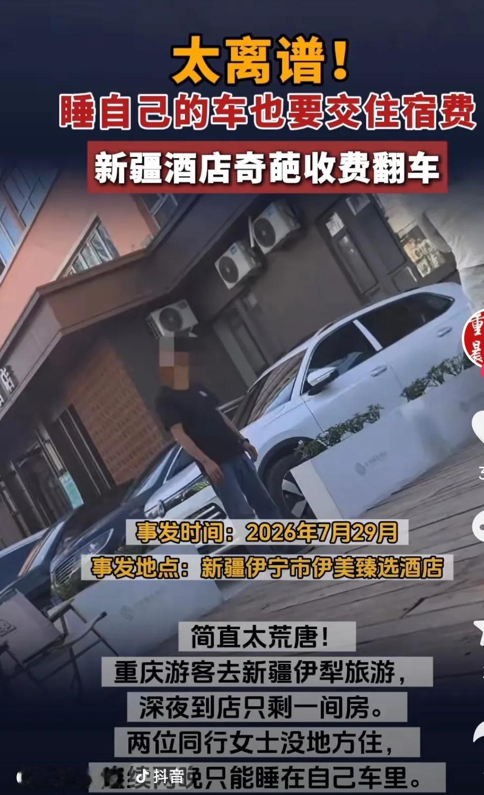 剧情大反转！

新疆伊宁“150元车上住宿费”事件，前几天全网还追着酒店骂黑心、