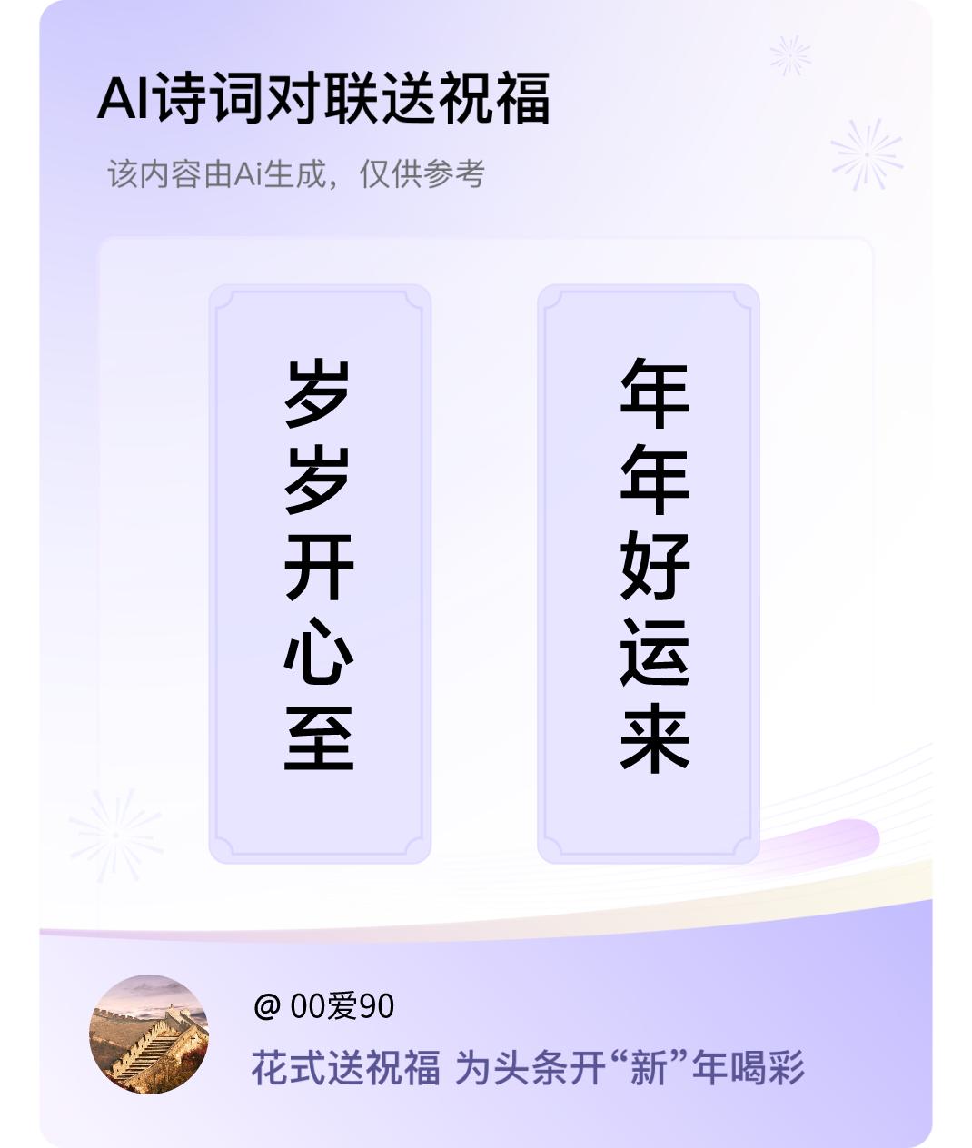 诗词对联贺新年上联：岁岁开心至，下联：年年好运来。我正在参与【诗词对联贺新年】活