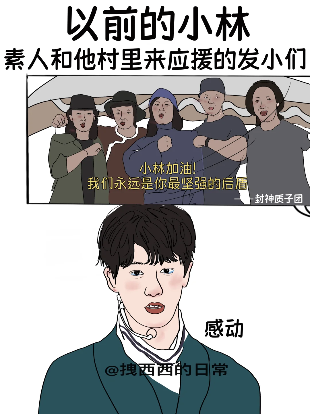 以前的小林vs现在的小林