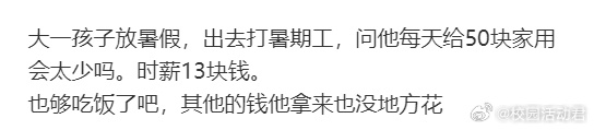 大一孩子放暑假，出去打暑期工，问他每天给50块家用会太少吗。时薪13块钱。 ​​