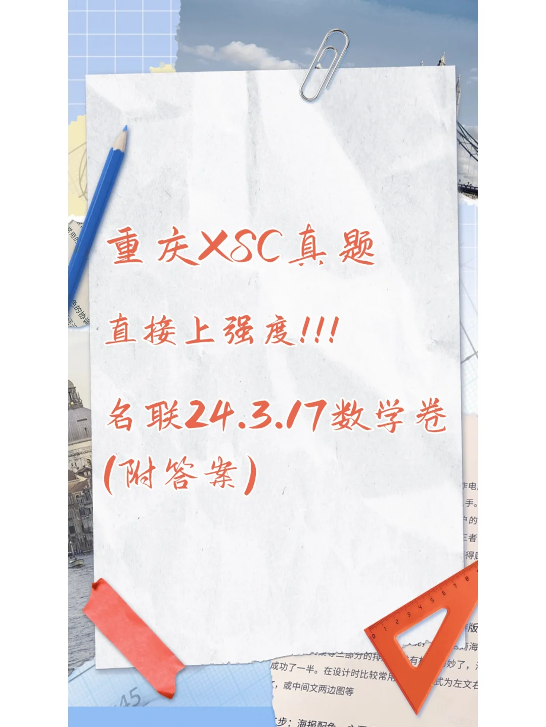 【XSC真题】名联24.3.17数学卷附答案