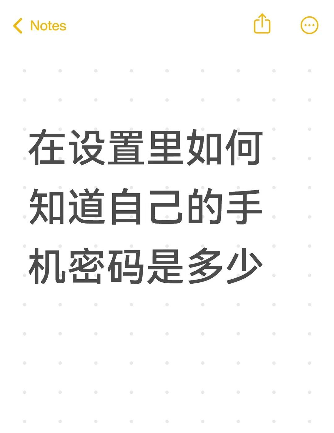 在设置里如何知道自己的手机密码是多少不懂就问有问必答 万能的 数码使用小技巧 在