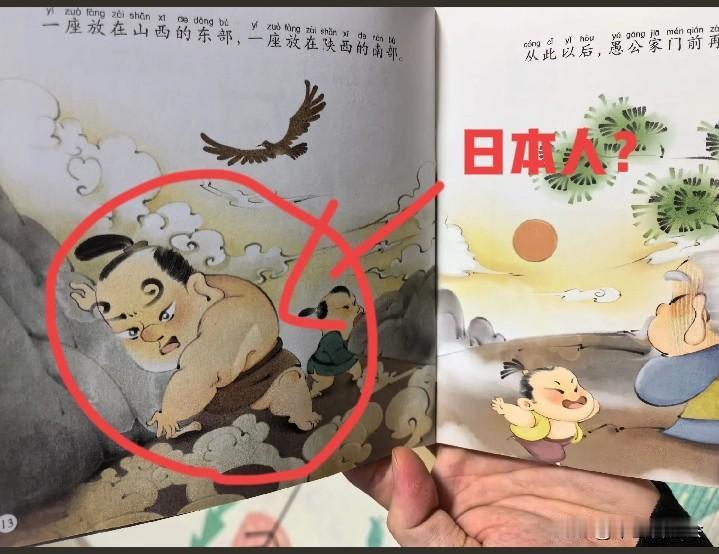这样的小学读物是怎么通过审核的？
《愚公移山》的故事里，疑似出现了日本人的形象？