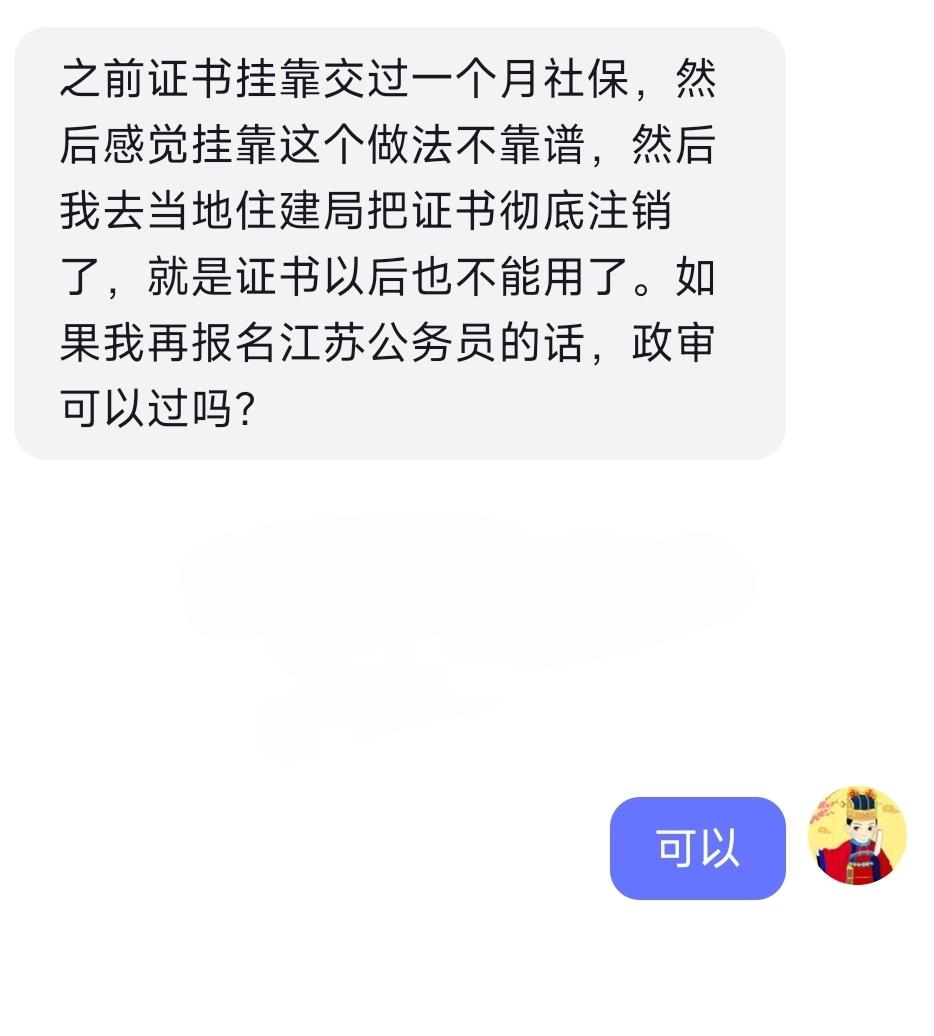 违规挂证考公务员还能通过政审？之前证书挂靠交过一个月社保，然后感觉挂靠这个做法不