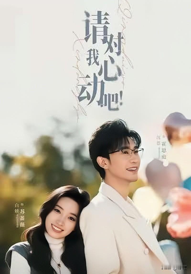 白妍和沉思搭档意外的和谐，好甜蜜