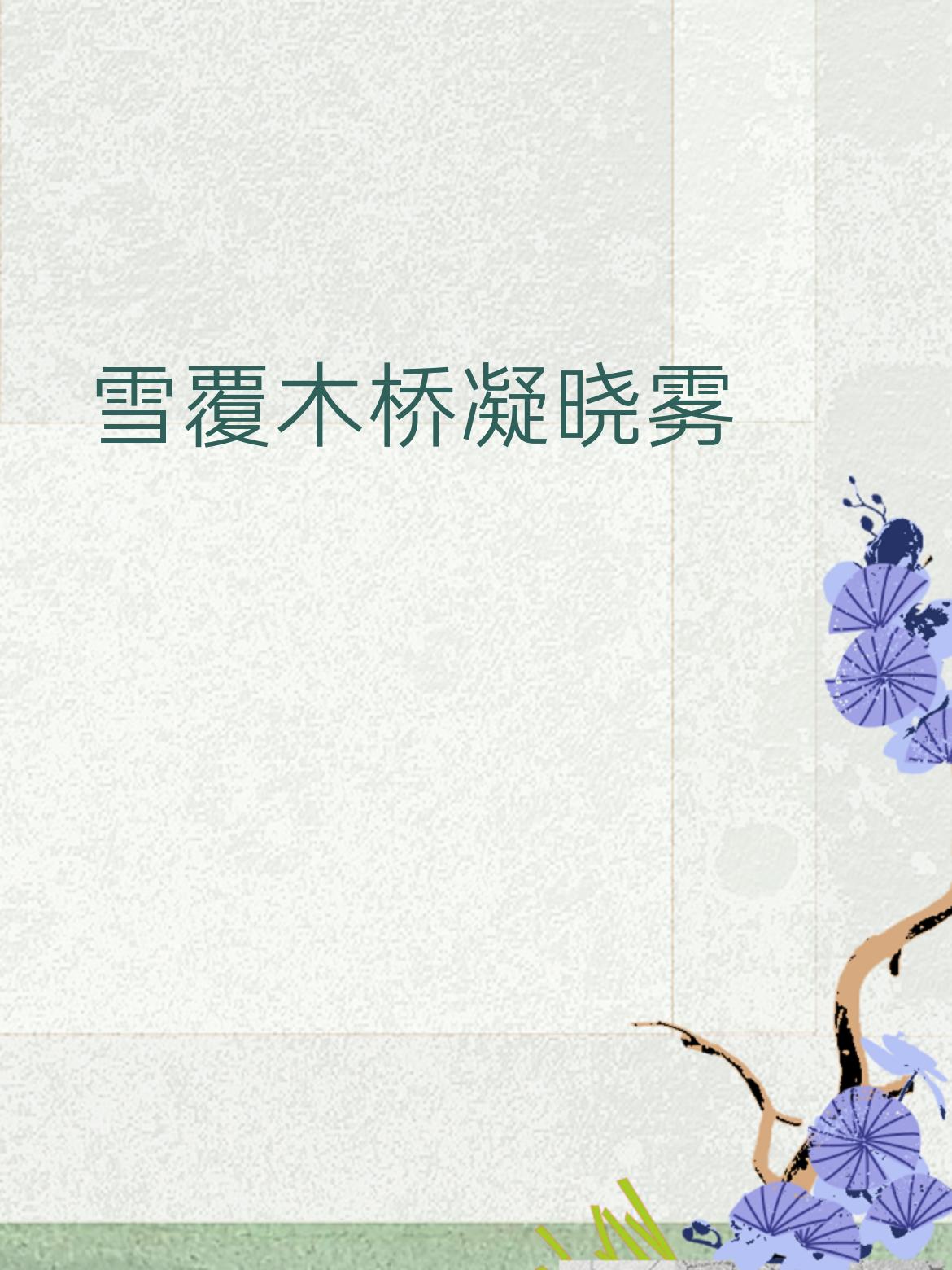 拆解赏析
 
1. 词性对仗工整：“雪”对“霜”、“木桥”对“石径”、“晓雾”对