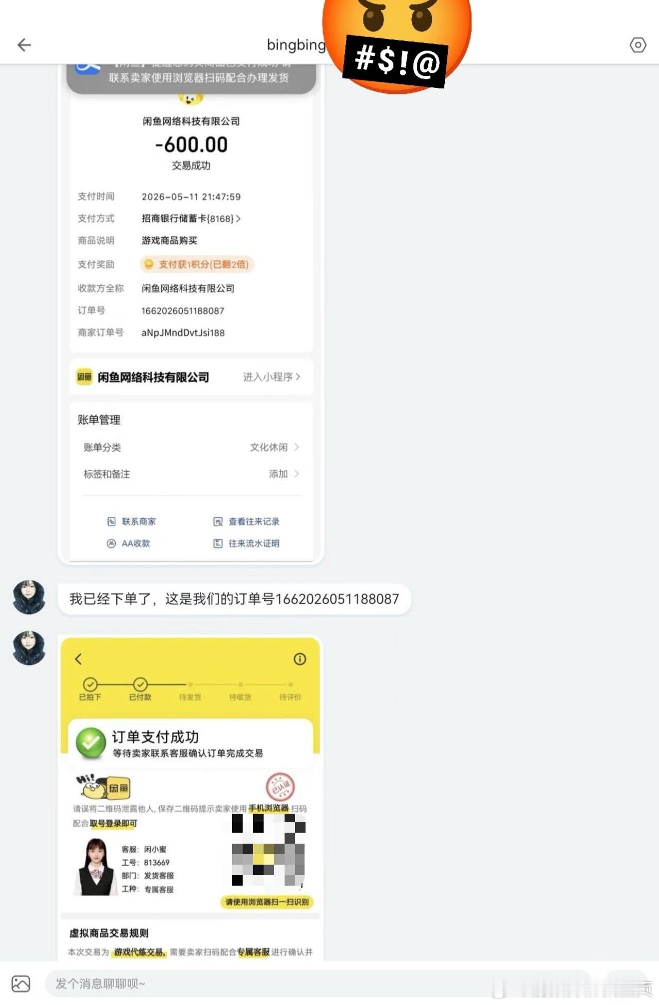 阴阳师手游  【投稿】某鱼骗局！！！闲小蜜骗局！！！如图，今晚突然有人加我咨询代